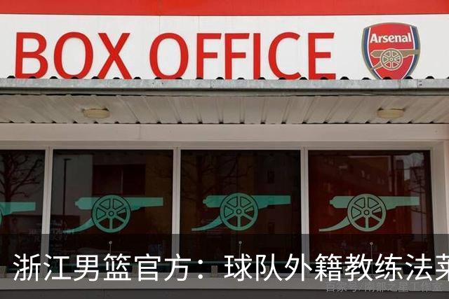 浙江男篮官方：球队外籍教练法莱卡斯将继续担任球队主帅