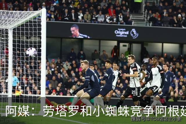 阿媒：劳塔罗和小蜘蛛竞争阿根廷首发中锋，前者更可能本周三首发